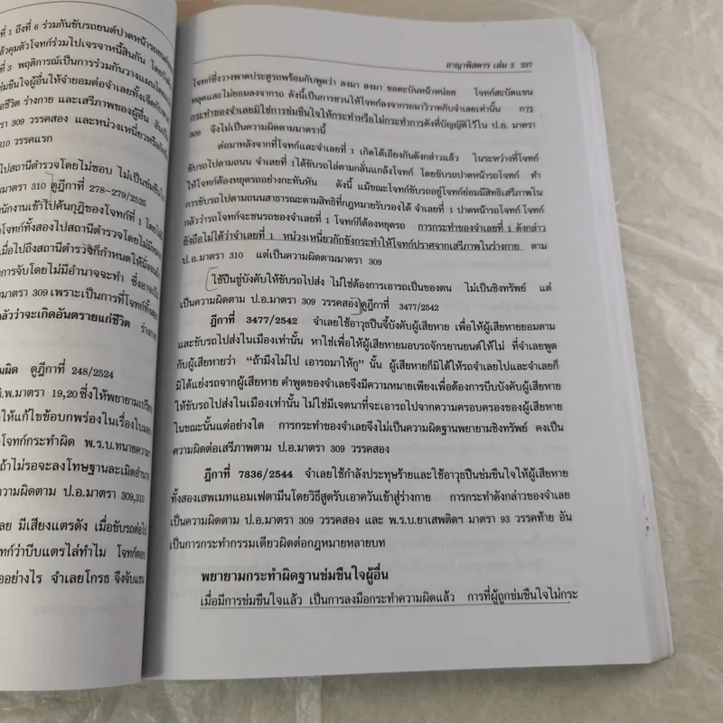 กฏหมายอาญาพิสดาร เล่ม 1-2 (ฉบับปรับปรุงใหม่ ปี 2560) - วิเชียร ดิเรกอุดมศักดิ์ รูปที่ 26
