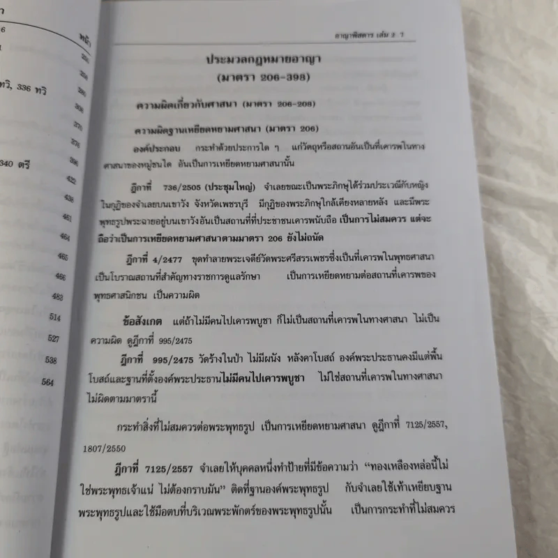 กฏหมายอาญาพิสดาร เล่ม 1-2 (ฉบับปรับปรุงใหม่ ปี 2560) - วิเชียร ดิเรกอุดมศักดิ์ รูปที่ 22