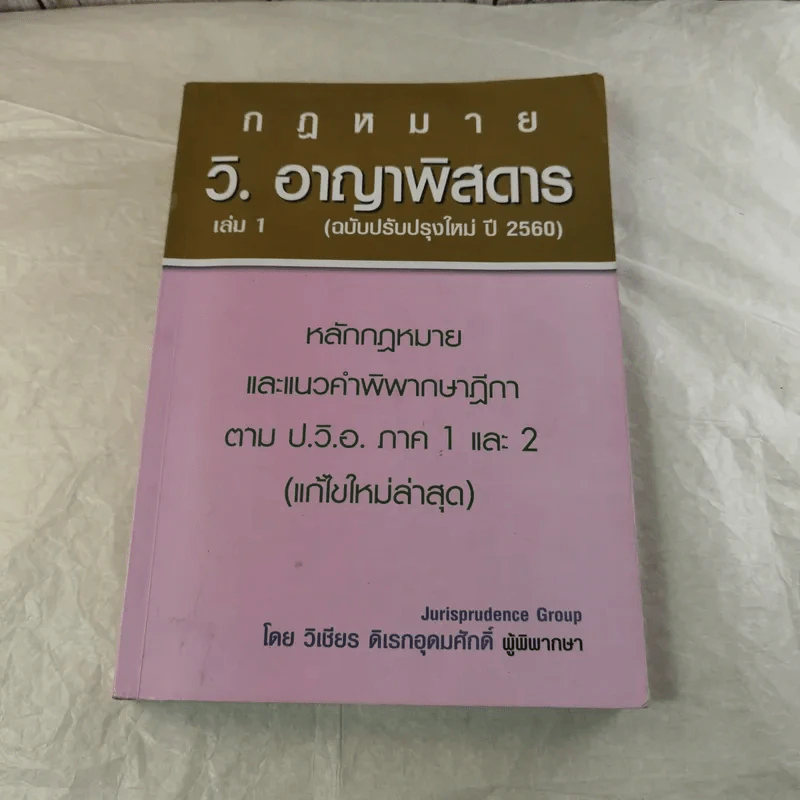 กฏหมายอาญาพิสดาร เล่ม 1-2 (ฉบับปรับปรุงใหม่ ปี 2560) - วิเชียร ดิเรกอุดมศักดิ์ รูปที่ 15
