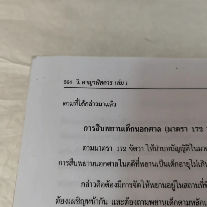 กฏหมายอาญาพิสดาร เล่ม 1-2 (ฉบับปรับปรุงใหม่ ปี 2560) - วิเชียร ดิเรกอุดมศักดิ์ รูปที่ 14