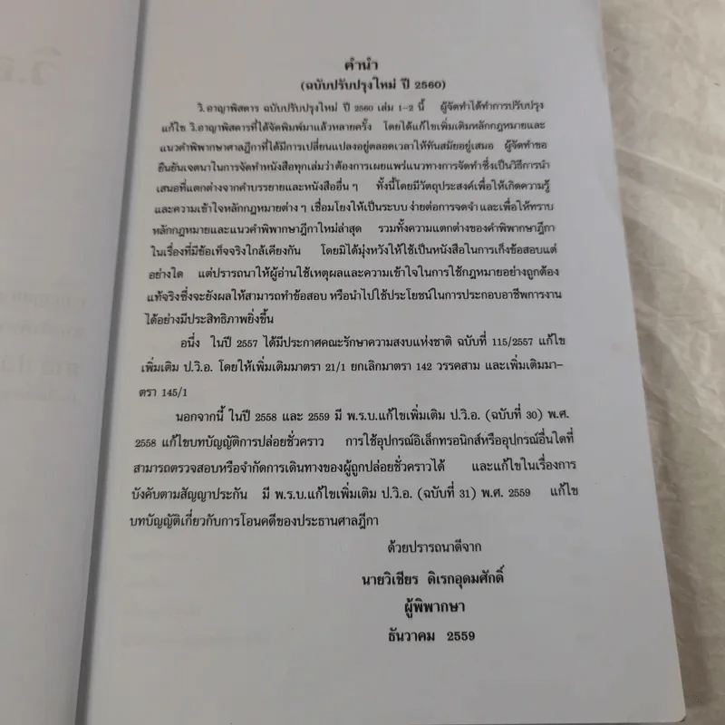 กฏหมายอาญาพิสดาร เล่ม 1-2 (ฉบับปรับปรุงใหม่ ปี 2560) - วิเชียร ดิเรกอุดมศักดิ์ รูปที่ 8