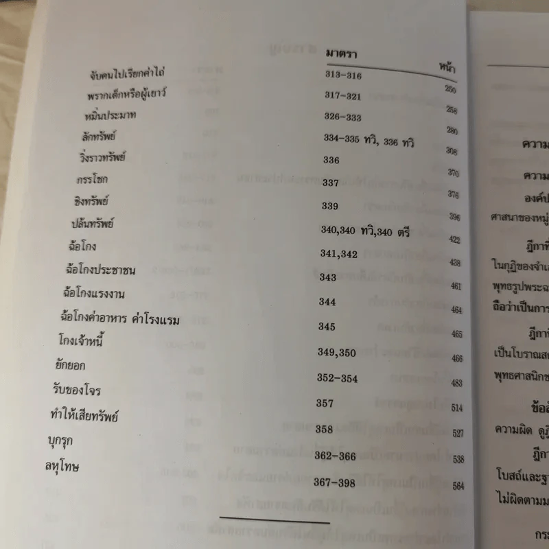 กฏหมายอาญาพิสดาร เล่ม 1-2 (ฉบับปรับปรุงใหม่ ปี 2560) - วิเชียร ดิเรกอุดมศักดิ์ รูปที่ 21