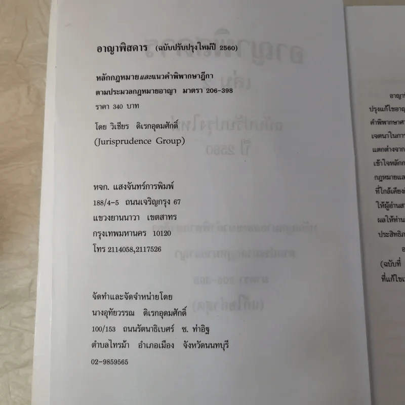 กฏหมายอาญาพิสดาร เล่ม 1-2 (ฉบับปรับปรุงใหม่ ปี 2560) - วิเชียร ดิเรกอุดมศักดิ์ รูปที่ 18