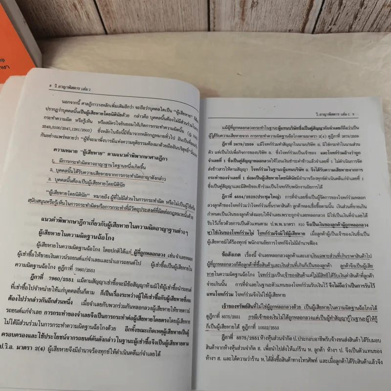 กฏหมายอาญาพิสดาร เล่ม 1-2 (ฉบับปรับปรุงใหม่ ปี 2560) - วิเชียร ดิเรกอุดมศักดิ์ รูปที่ 12