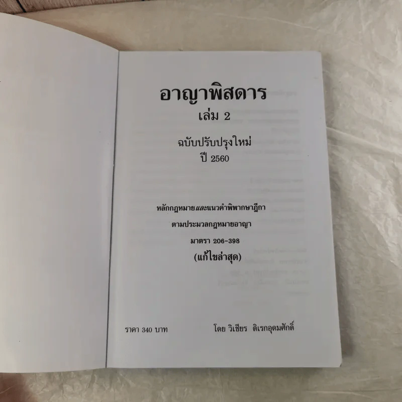 กฏหมายอาญาพิสดาร เล่ม 1-2 (ฉบับปรับปรุงใหม่ ปี 2560) - วิเชียร ดิเรกอุดมศักดิ์ รูปที่ 17