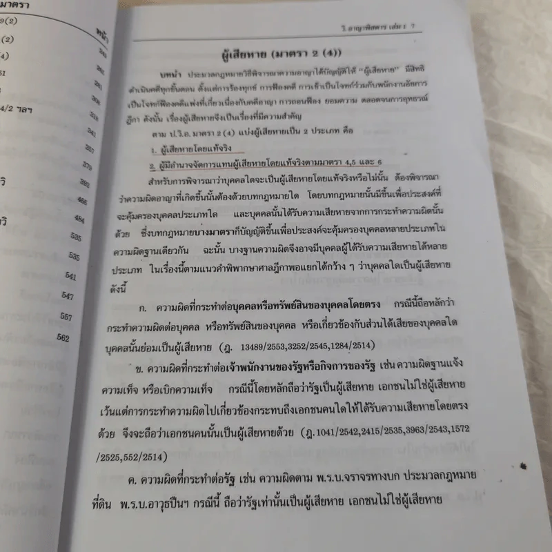 กฏหมายอาญาพิสดาร เล่ม 1-2 (ฉบับปรับปรุงใหม่ ปี 2560) - วิเชียร ดิเรกอุดมศักดิ์ รูปที่ 11
