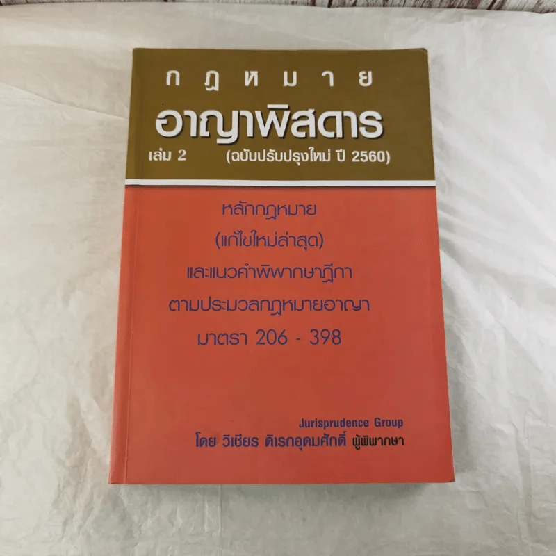 กฏหมายอาญาพิสดาร เล่ม 1-2 (ฉบับปรับปรุงใหม่ ปี 2560) - วิเชียร ดิเรกอุดมศักดิ์ รูปที่ 16