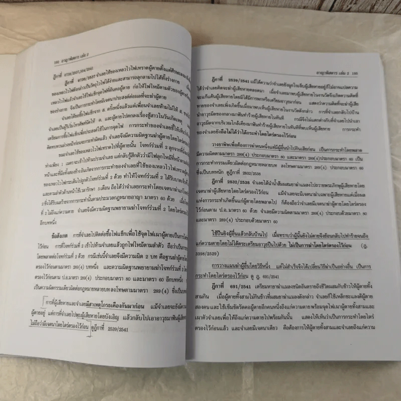 กฏหมายอาญาพิสดาร เล่ม 1-2 (ฉบับปรับปรุงใหม่ ปี 2560) - วิเชียร ดิเรกอุดมศักดิ์ รูปที่ 24