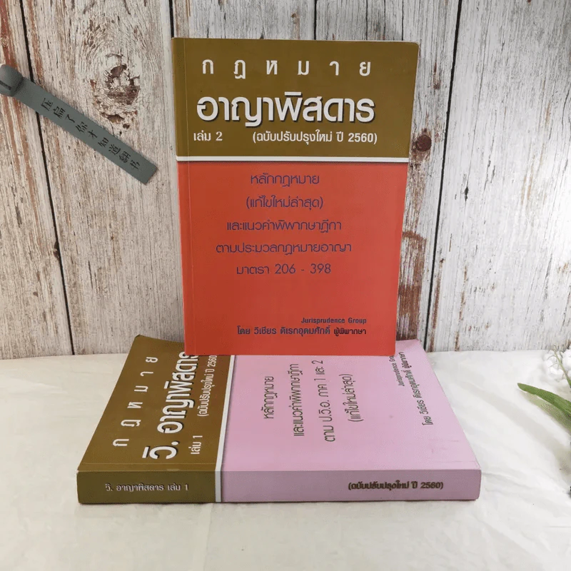 กฏหมายอาญาพิสดาร เล่ม 1-2 (ฉบับปรับปรุงใหม่ ปี 2560) - วิเชียร ดิเรกอุดมศักดิ์ รูปที่ 1