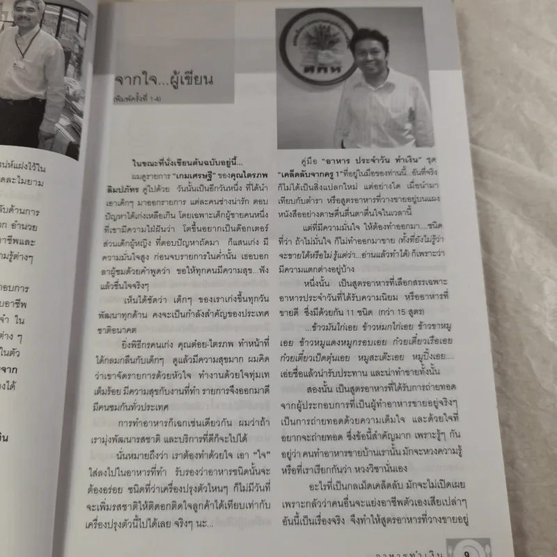 อาหารทำเงิน เคล็ดลับจากครู 1 - ลุงพร ชอบอาชีพ รูปที่ 11
