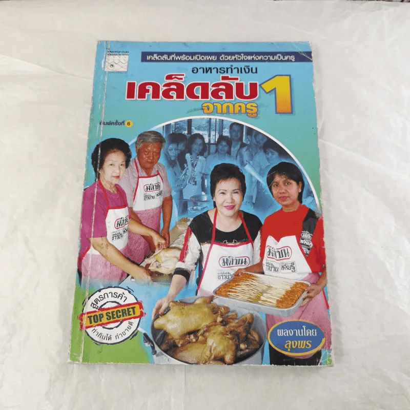 อาหารทำเงิน เคล็ดลับจากครู 1 - ลุงพร ชอบอาชีพ รูปที่ 1