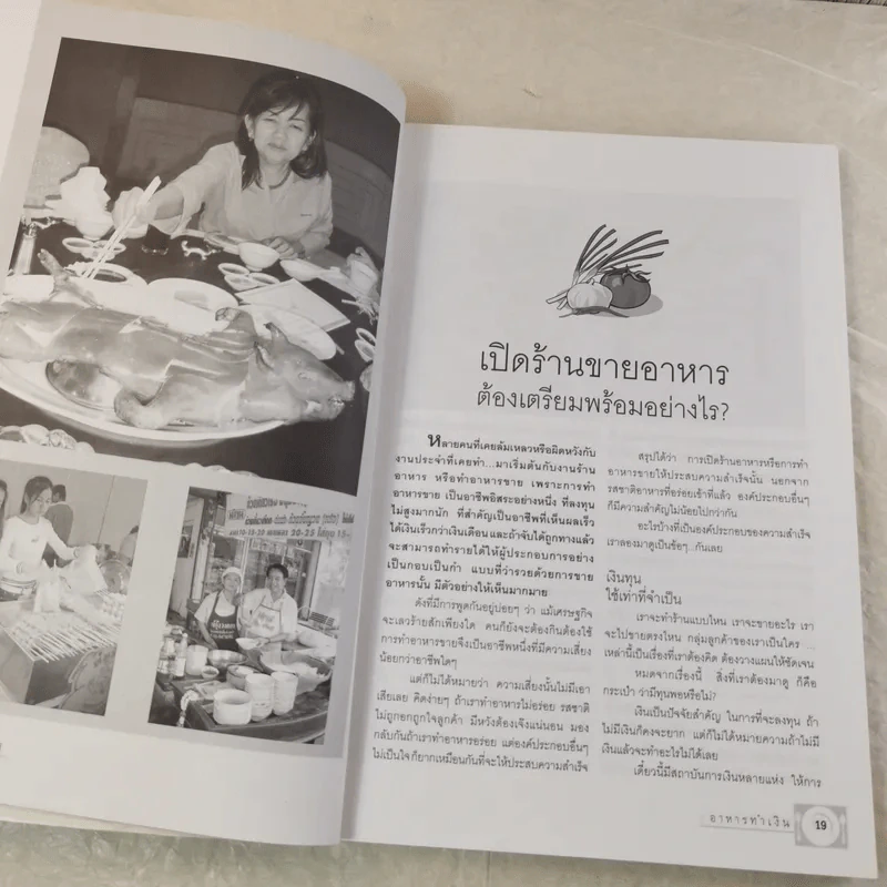 อาหารทำเงิน เคล็ดลับจากครู 1 - ลุงพร ชอบอาชีพ รูปที่ 17