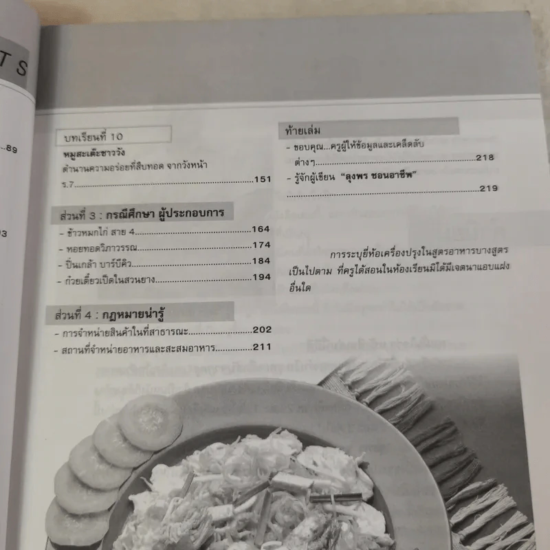 อาหารทำเงิน เคล็ดลับจากครู 1 - ลุงพร ชอบอาชีพ รูปที่ 10
