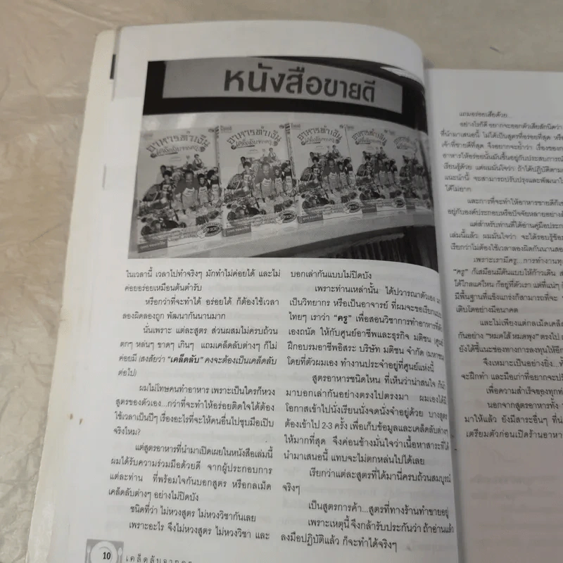 อาหารทำเงิน เคล็ดลับจากครู 1 - ลุงพร ชอบอาชีพ รูปที่ 12