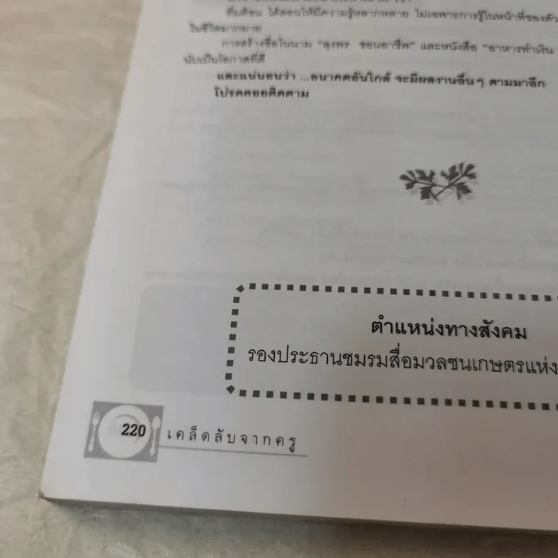 อาหารทำเงิน เคล็ดลับจากครู 1 - ลุงพร ชอบอาชีพ รูปที่ 19