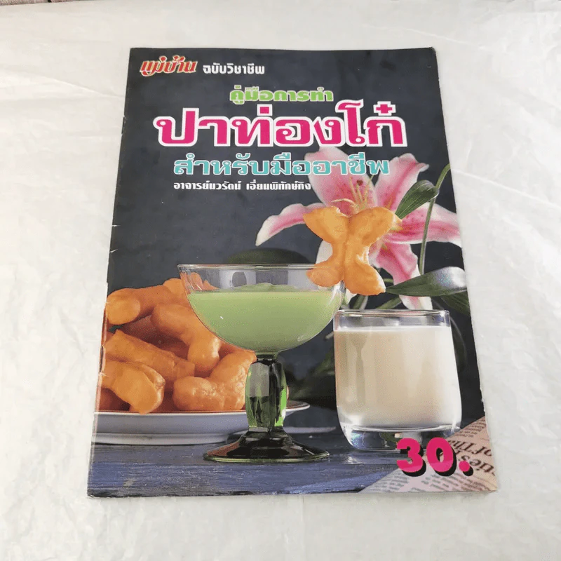 คู่มือการทำปาท่องโก๋สำหรับมืออาชีพ - นวรัตน์ เอี่ยมพิทักษ์กิจ รูปที่ 1
