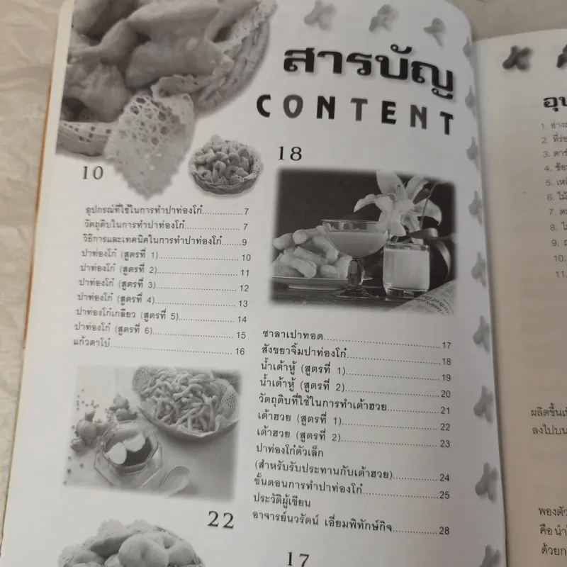 คู่มือการทำปาท่องโก๋สำหรับมืออาชีพ - นวรัตน์ เอี่ยมพิทักษ์กิจ รูปที่ 9