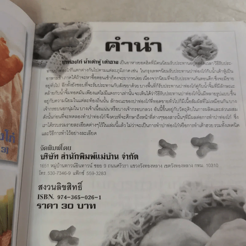คู่มือการทำปาท่องโก๋สำหรับมืออาชีพ - นวรัตน์ เอี่ยมพิทักษ์กิจ รูปที่ 8