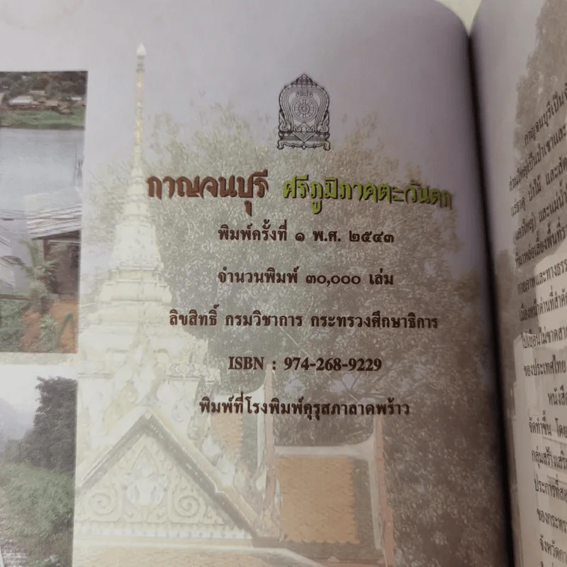 กาญจนบุรี ศรีภูมิภาคตะวันตก รูปที่ 8