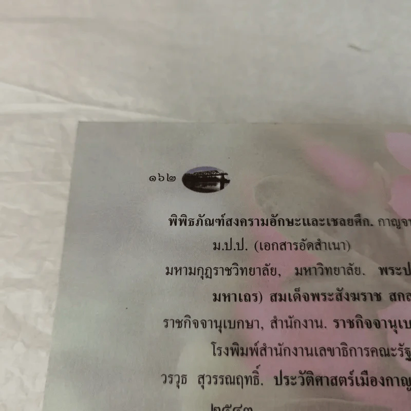 กาญจนบุรี ศรีภูมิภาคตะวันตก รูปที่ 15