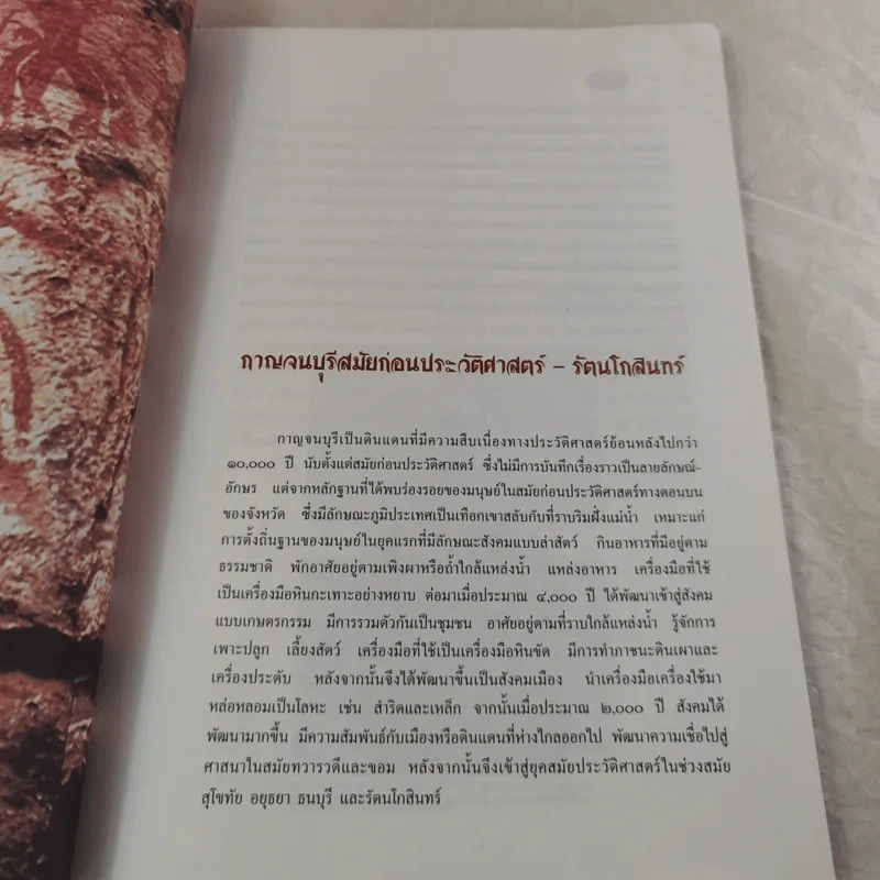 กาญจนบุรี ศรีภูมิภาคตะวันตก รูปที่ 12