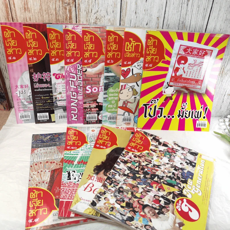 นิตยสารต้าเจียห่าว ขายรวม 11 เล่ม รูปที่ 2