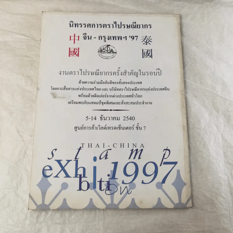 งานแสดงตราไปรษณียากรแห่งชาติ ครั้งที่ 12 Thaipex'97 พ.ศ.2540 รูปที่ 2