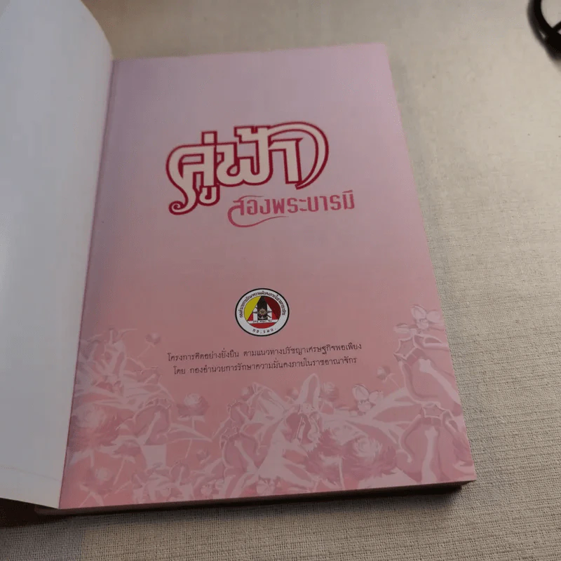 คู่ฟ้าสองพระบารมี รูปที่ 7