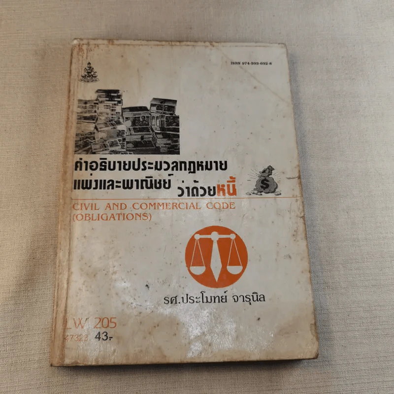 คำอธิบายประมวลกฎหมายแพ่งและพาณิชย์ว่าด้วยหนี้ - รศ.ประโมทย์ จารุนิล รูปที่ 1