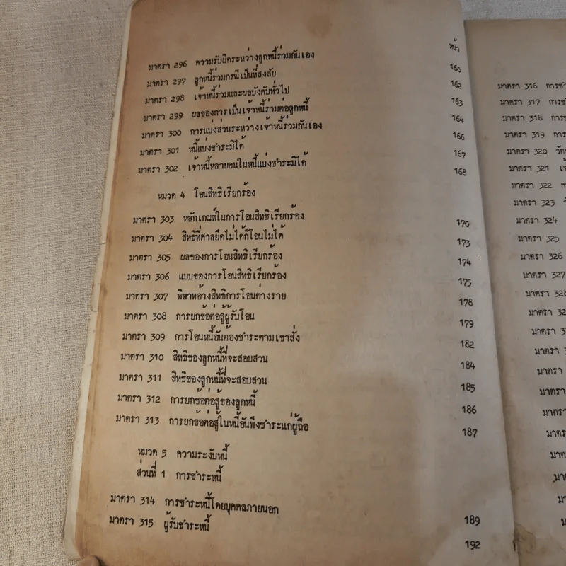 คำอธิบายประมวลกฎหมายแพ่งและพาณิชย์ว่าด้วยหนี้ - รศ.ประโมทย์ จารุนิล รูปที่ 13