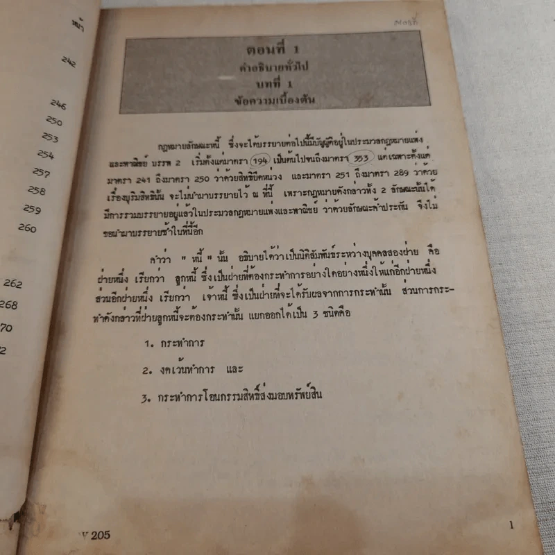 คำอธิบายประมวลกฎหมายแพ่งและพาณิชย์ว่าด้วยหนี้ - รศ.ประโมทย์ จารุนิล รูปที่ 16