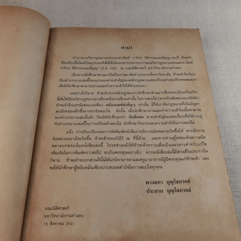 กฎหมายแพ่งและพาณิชย์ว่าด้วยนิติกรรมและสัญญา LW203 รูปที่ 10