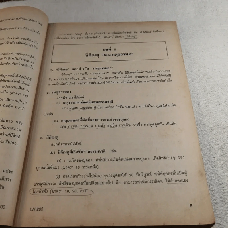 กฎหมายแพ่งและพาณิชย์ว่าด้วยนิติกรรมและสัญญา LW203 รูปที่ 18