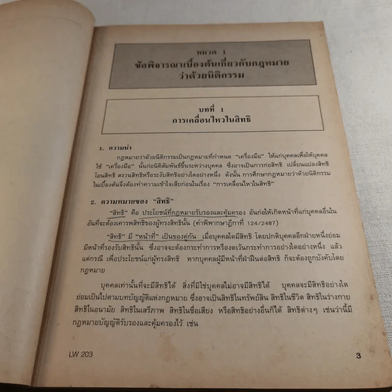 กฎหมายแพ่งและพาณิชย์ว่าด้วยนิติกรรมและสัญญา LW203 รูปที่ 17