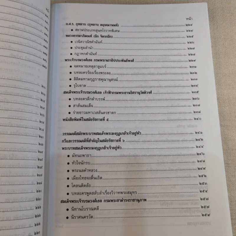 ประวัติวรรณคดี เล่ม 2 ช่วงชั้นที่ 4 ระดับมัธยมศึกษาตอนปลาย รูปที่ 18