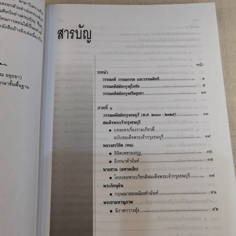 ประวัติวรรณคดี เล่ม 2 ช่วงชั้นที่ 4 ระดับมัธยมศึกษาตอนปลาย รูปที่ 12