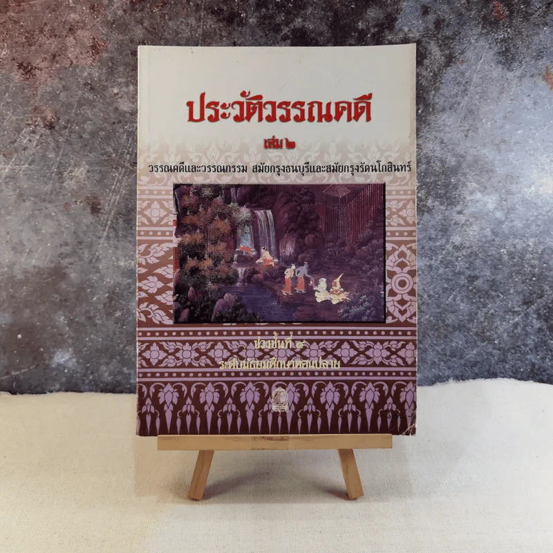 ประวัติวรรณคดี เล่ม 2 ช่วงชั้นที่ 4 ระดับมัธยมศึกษาตอนปลาย รูปที่ 1
