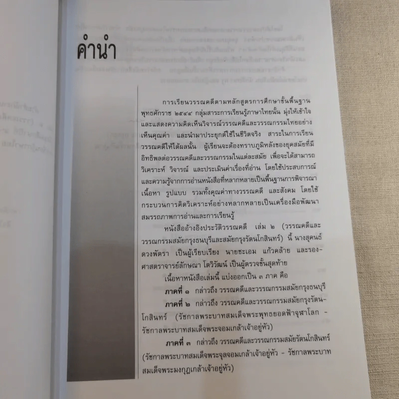 ประวัติวรรณคดี เล่ม 2 ช่วงชั้นที่ 4 ระดับมัธยมศึกษาตอนปลาย รูปที่ 10