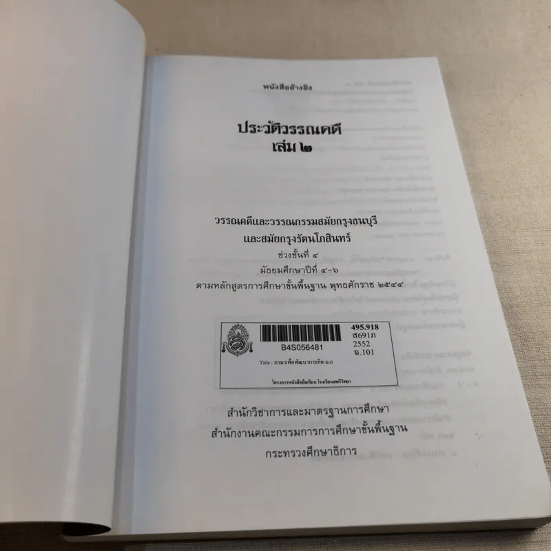 ประวัติวรรณคดี เล่ม 2 ช่วงชั้นที่ 4 ระดับมัธยมศึกษาตอนปลาย รูปที่ 7