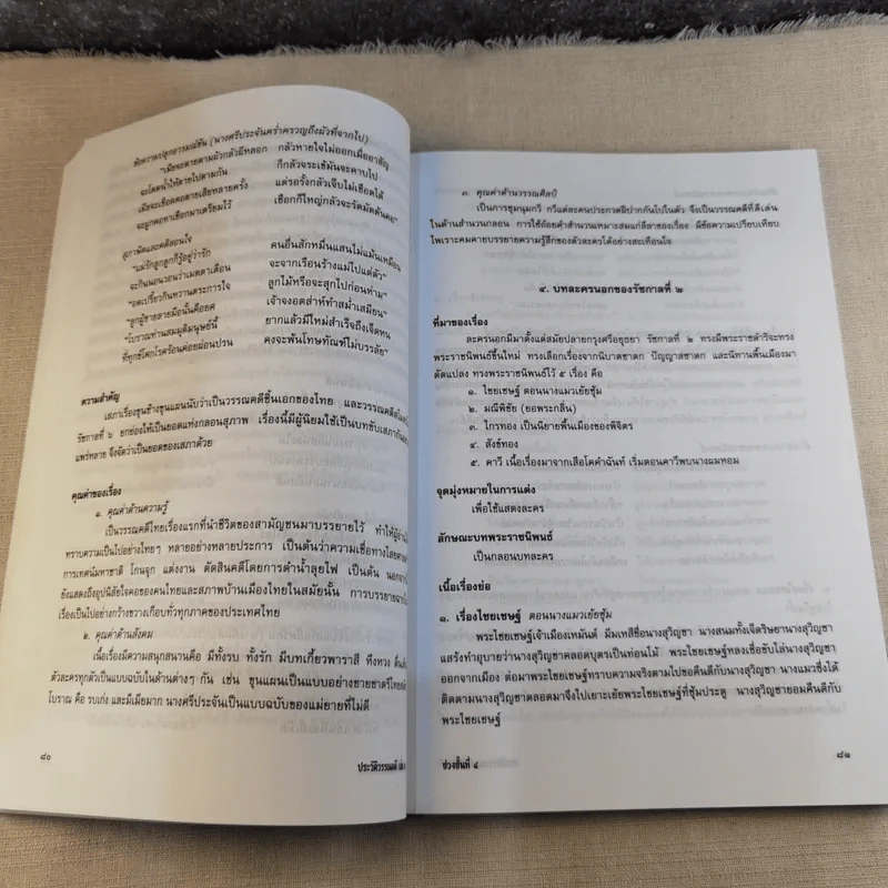 ประวัติวรรณคดี เล่ม 2 ช่วงชั้นที่ 4 ระดับมัธยมศึกษาตอนปลาย รูปที่ 20