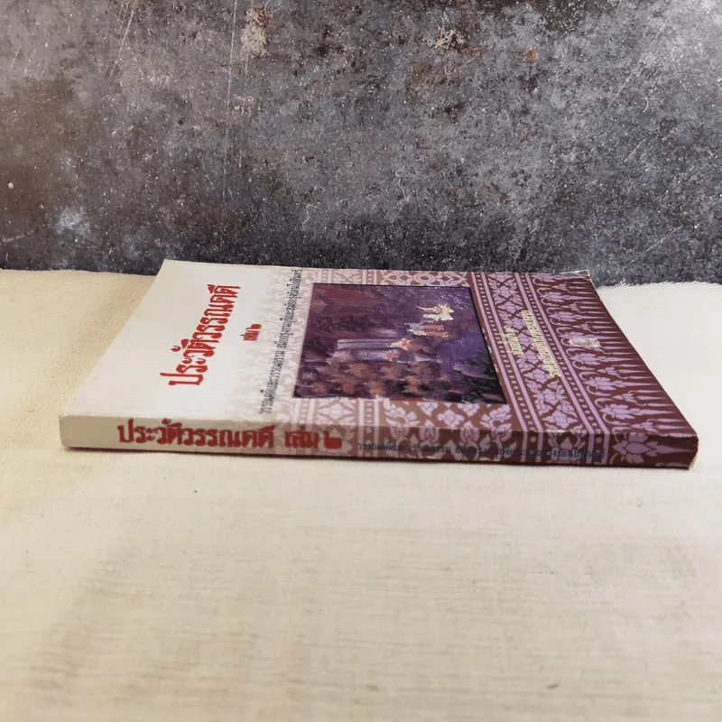 ประวัติวรรณคดี เล่ม 2 ช่วงชั้นที่ 4 ระดับมัธยมศึกษาตอนปลาย รูปที่ 3