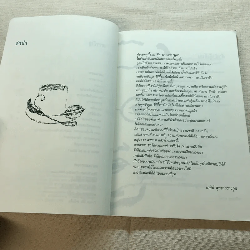 กาแฟและชา หมาและแมว - โตมร ศุขปรีชา รูปที่ 6