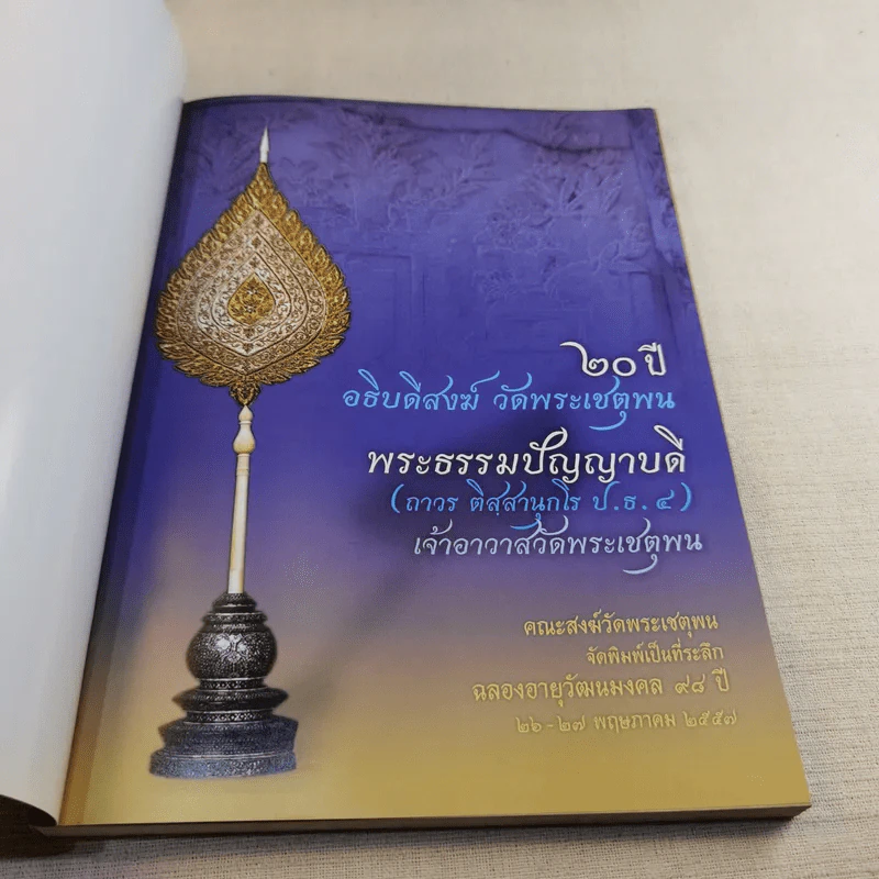 20 ปี อธิบดีสงฆ์ วัดพระเชตุพน พระธรรมปัญญาบดี รูปที่ 7