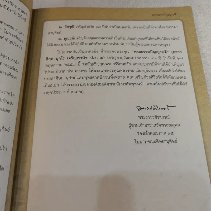 20 ปี อธิบดีสงฆ์ วัดพระเชตุพน พระธรรมปัญญาบดี รูปที่ 10