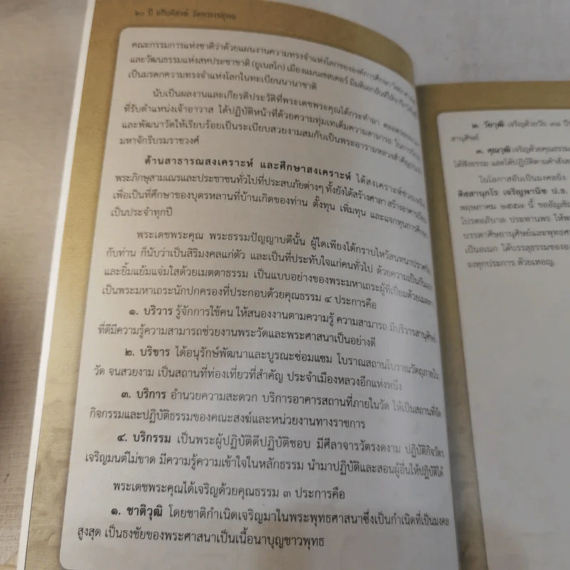 20 ปี อธิบดีสงฆ์ วัดพระเชตุพน พระธรรมปัญญาบดี รูปที่ 9