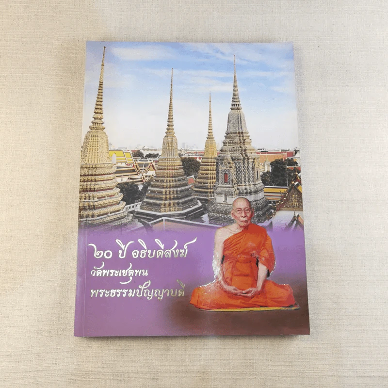 20 ปี อธิบดีสงฆ์ วัดพระเชตุพน พระธรรมปัญญาบดี รูปที่ 1