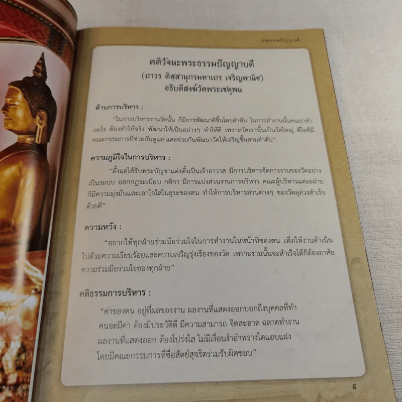 20 ปี อธิบดีสงฆ์ วัดพระเชตุพน พระธรรมปัญญาบดี รูปที่ 11
