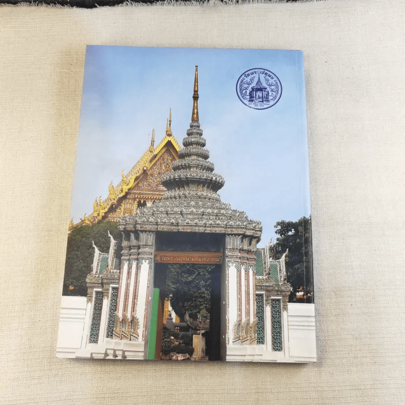 20 ปี อธิบดีสงฆ์ วัดพระเชตุพน พระธรรมปัญญาบดี รูปที่ 2