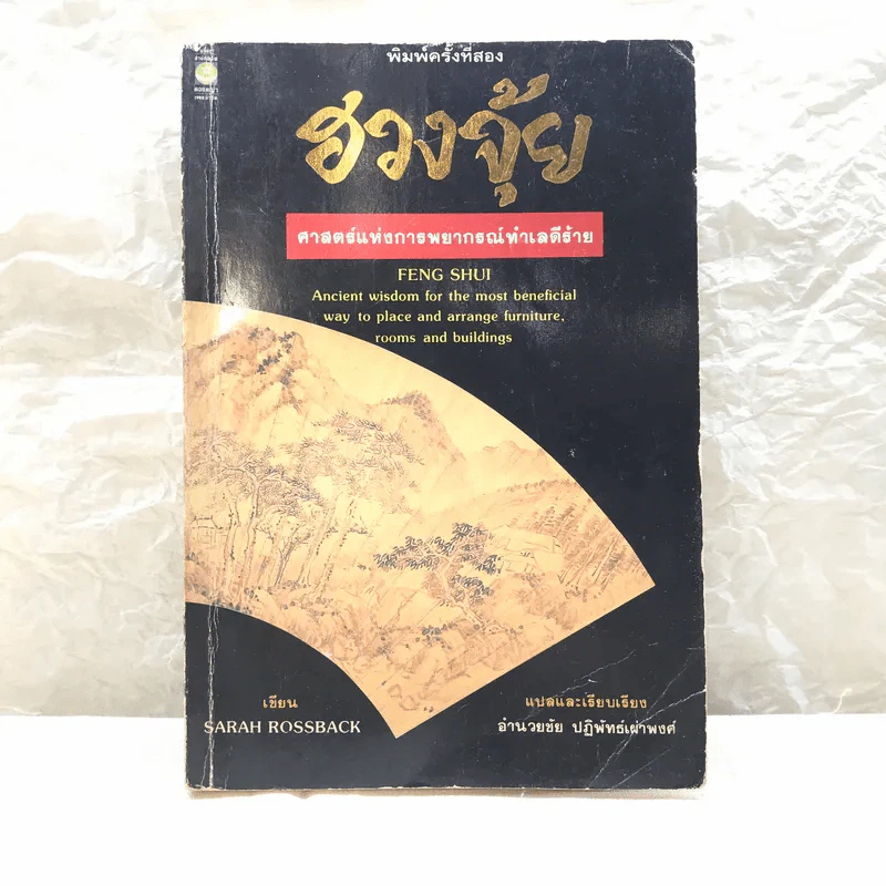 ฮวงจุ้ย ศาสตร์แห่งการพยากรณ์ทำเลดีร้าย - Sarah Rossback รูปที่ 1