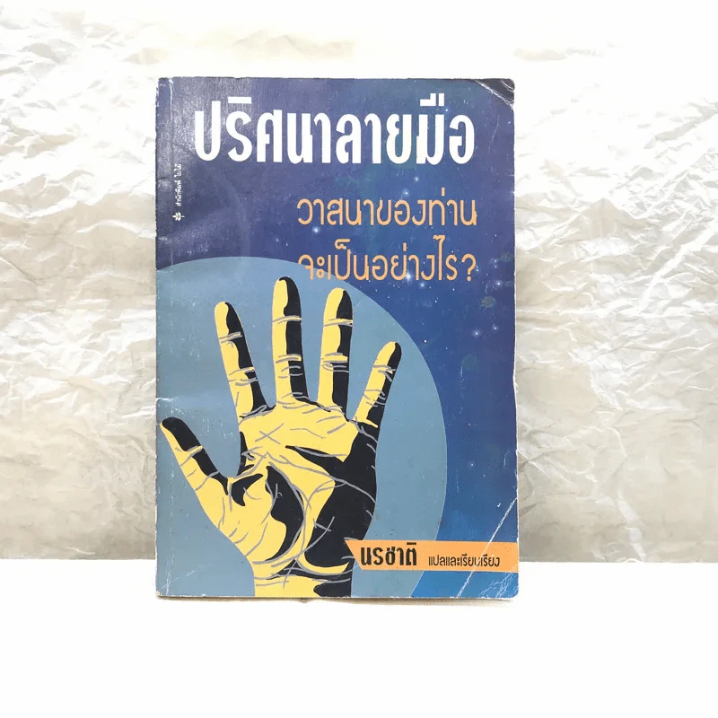 ปริศนาลายมือ - นรชาติ รูปที่ 1